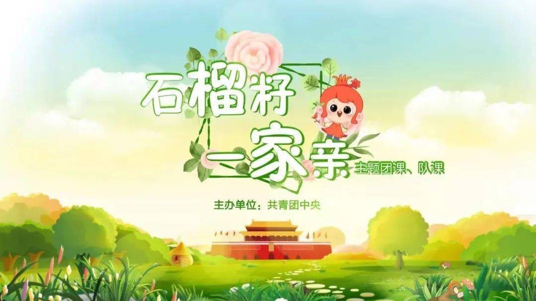 民族团结进步教育|团省委,省青联组织全省青少年线上观看"石榴籽一家