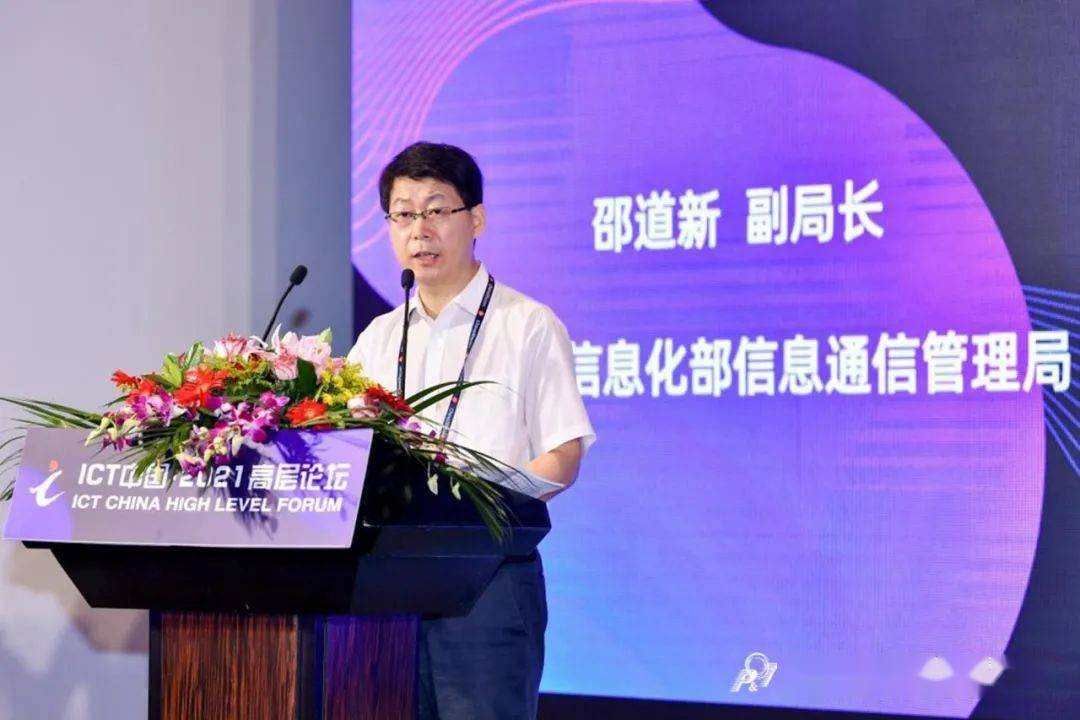 工业和信息化部信息通信管理局副局长邵道新致辞