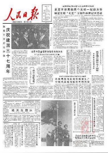 10月1日头版 人民日报1978年10月1日头版 人民日报1979年10月1日头版