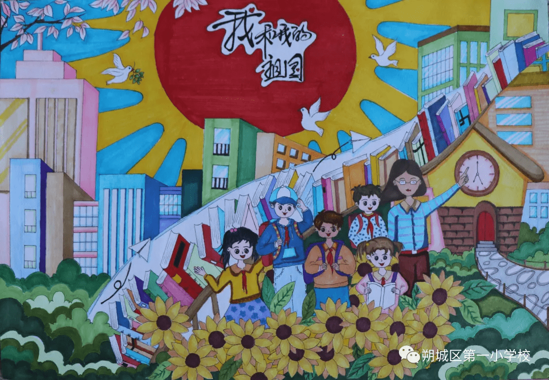 "童心映初心 丹青颂国庆—朔城区第一小学迎国庆书画展