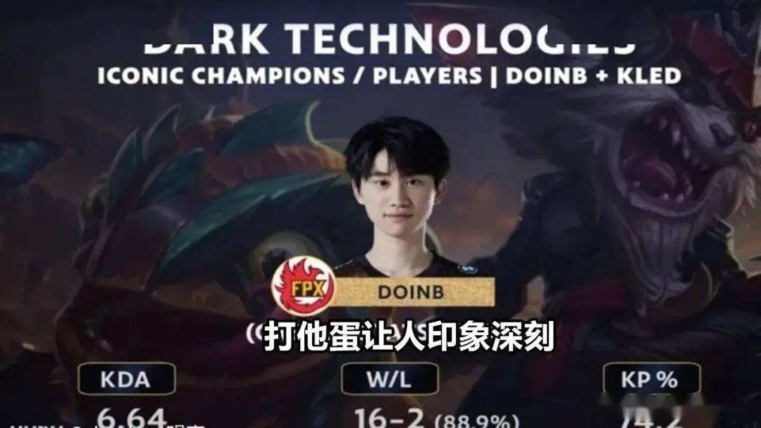 而克烈也成就了doinb,在之前的洲际赛上,doinb克烈关键时刻站了出来