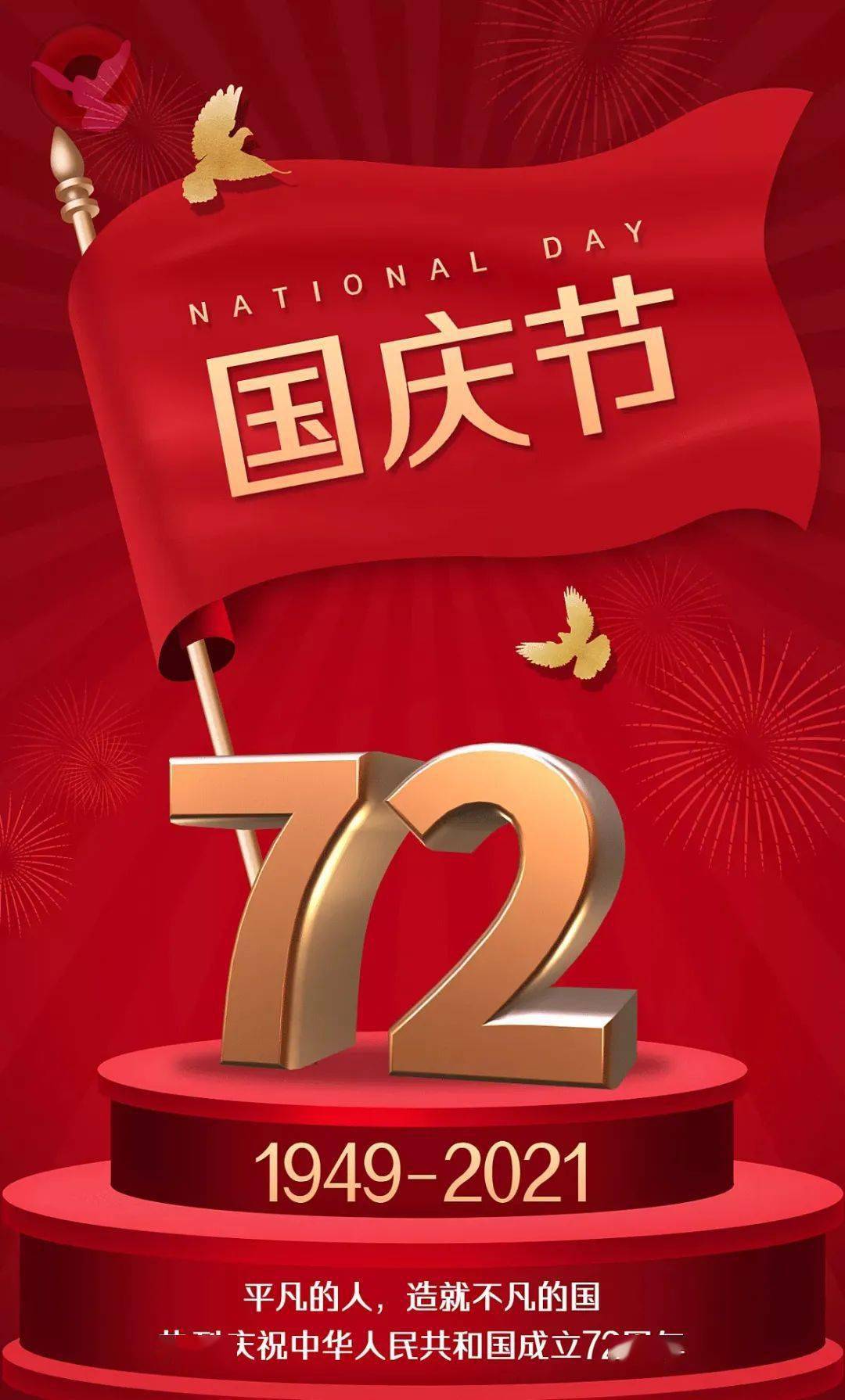 北京爱亚卡普全体,祝福我们亲爱的祖国,国富民强,繁荣昌盛!