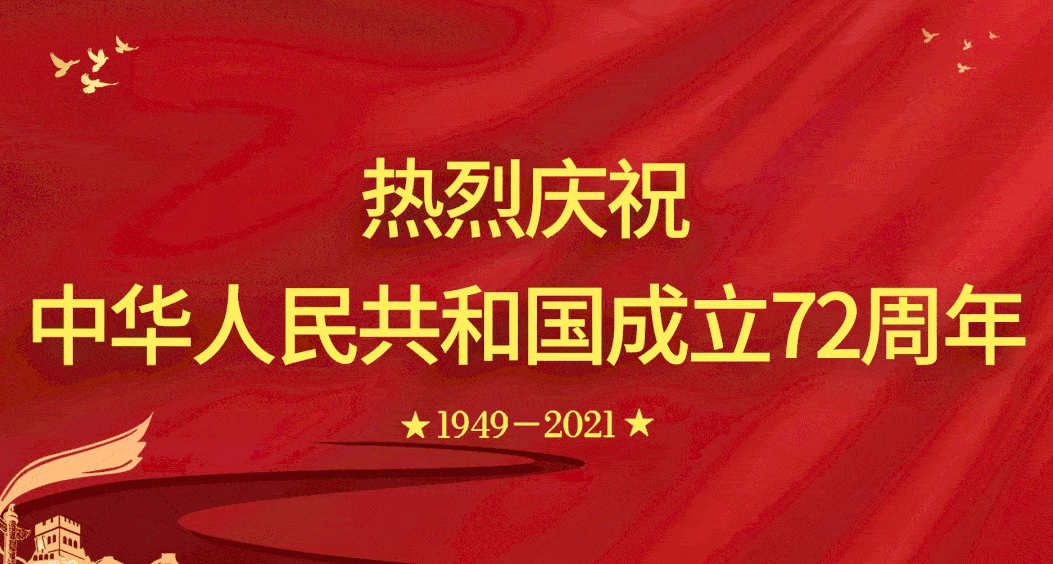 庆祝新中国成立72周年!teloon天龙跟着祖国一路前行