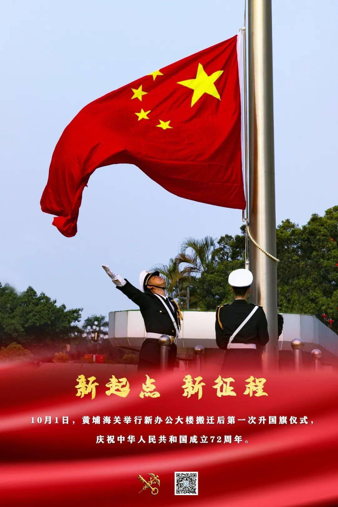 升国旗 庆国庆——黄埔海关举行升国旗仪式