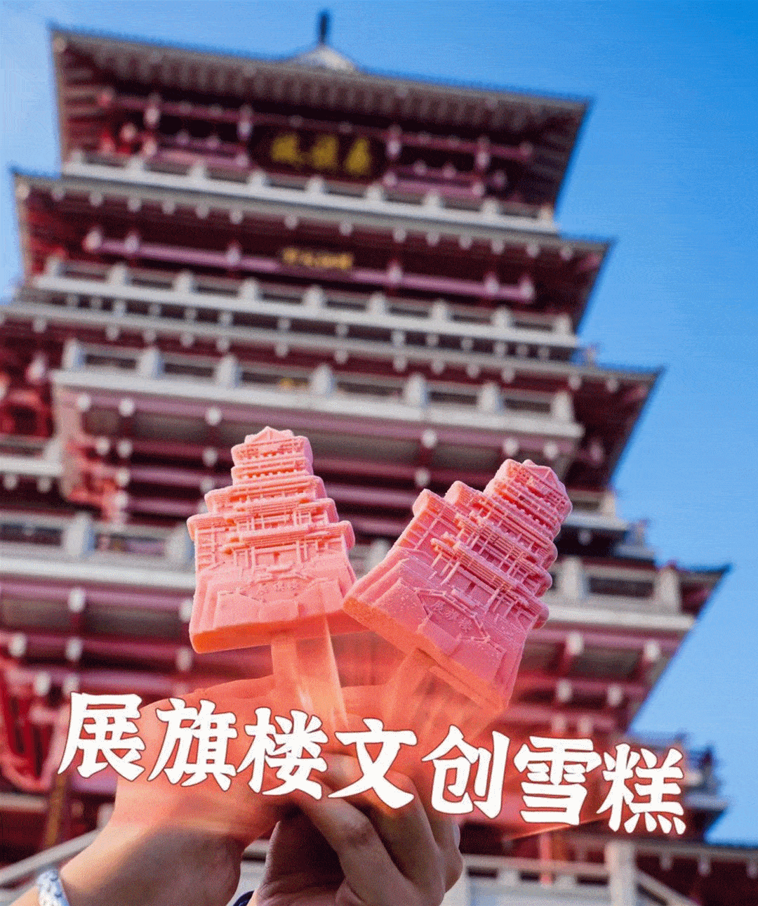 佛山首款文创雪糕就在里水展旗楼