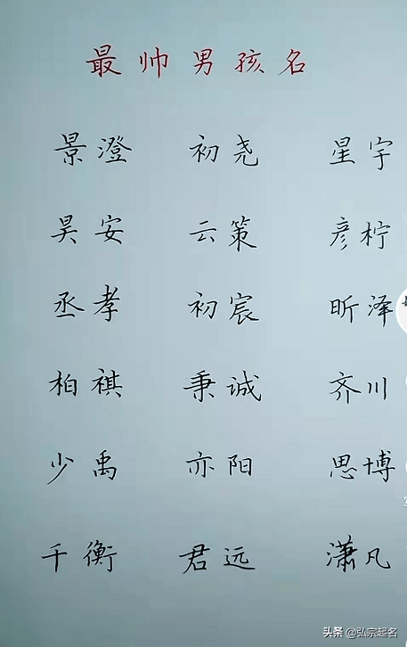 起名:帅气潇洒的男孩名字,大气又上口