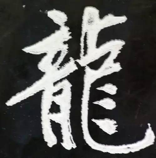 史上最全"龙"字书法大聚首!