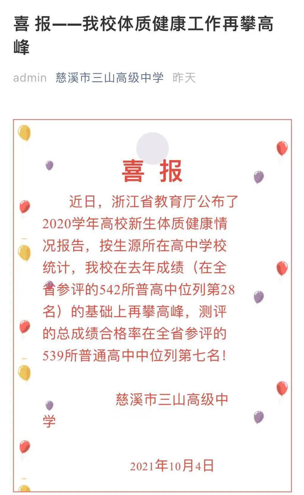 普通高中总成绩合格率前十名中,慈溪市三山高级中学名列全省第七名!