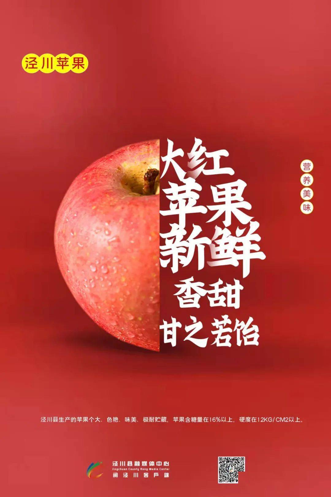 原创海报泾川苹果