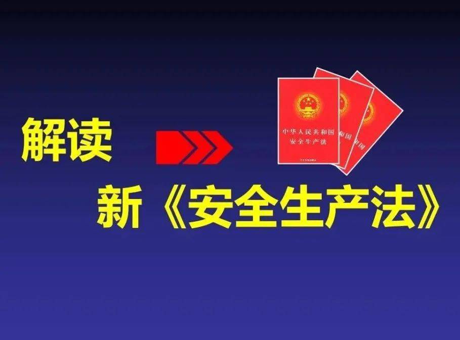 解读| 新《安全生产法》的这些条款,你了解吗?(四)