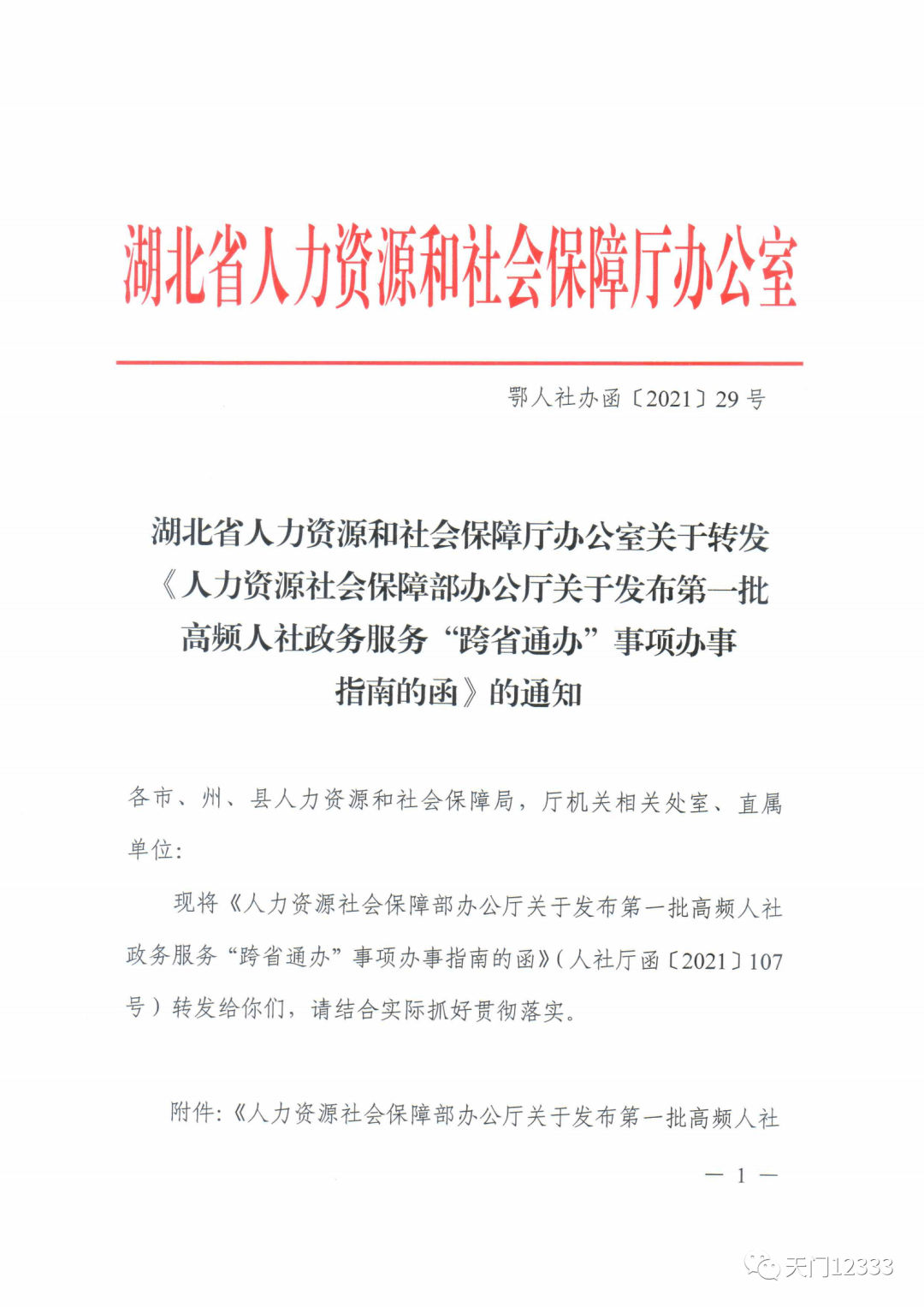 《人力资源社会保障部办公厅关于发布第一批高频人社政务服务"跨省通