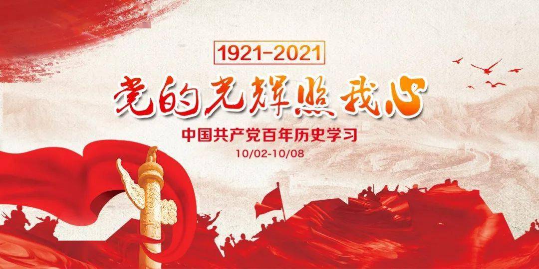 党的光辉照我心-百年党史学习第三十课(10/2-10/8)