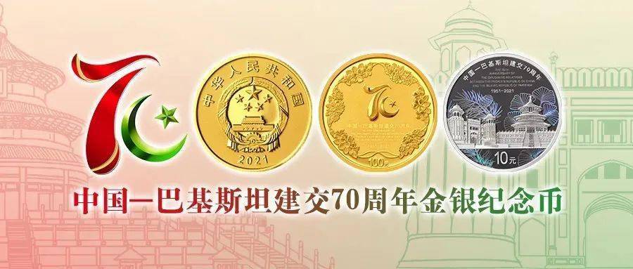 中巴建交70周年金银币现在已经到货,有需求尽快与我公司联系!