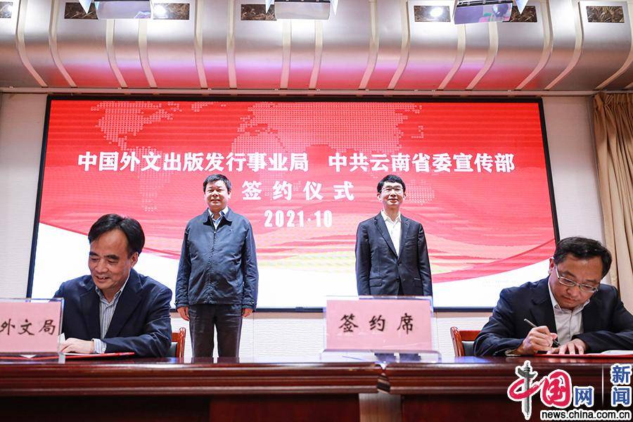中国外文局与云南省委宣传部签署战略合作协议 打造协同协作新典范