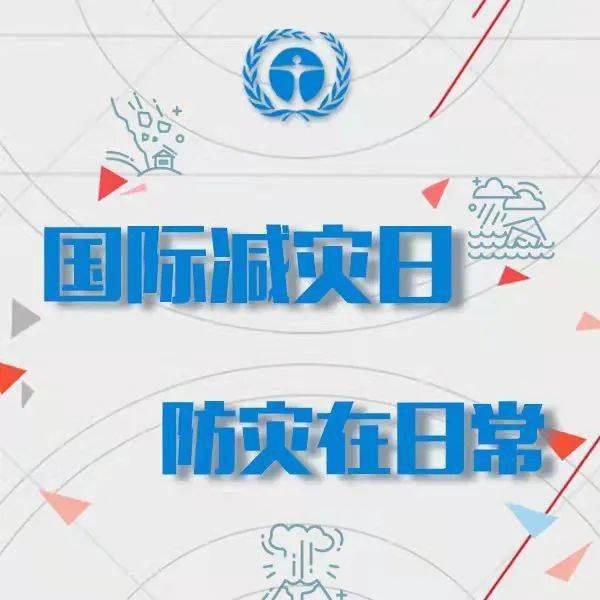 2021年10月13日是第32个国际减灾日.