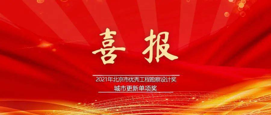 喜报| 北规院3个项目荣获2021年北京市优秀工程勘察设计奖·城市更新