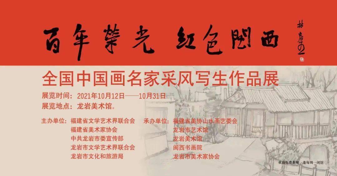 活动预告|百年荣光·红色闽西——全国中国画名家采风写生作品展明日