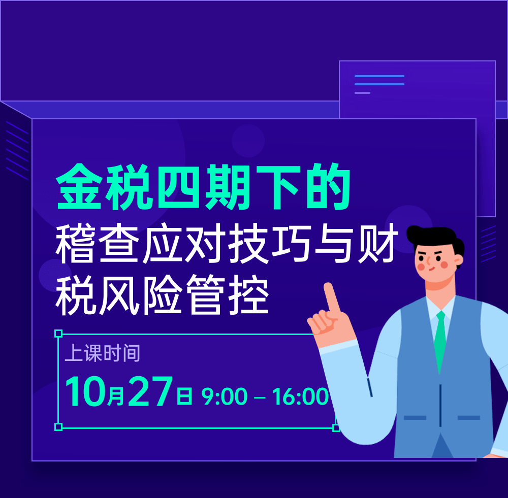 金税四期下的稽查应对技巧与财税风险管控