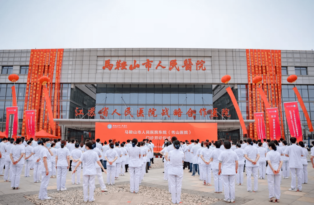 马鞍山市人民医院东院(秀山医院)门诊正式开诊