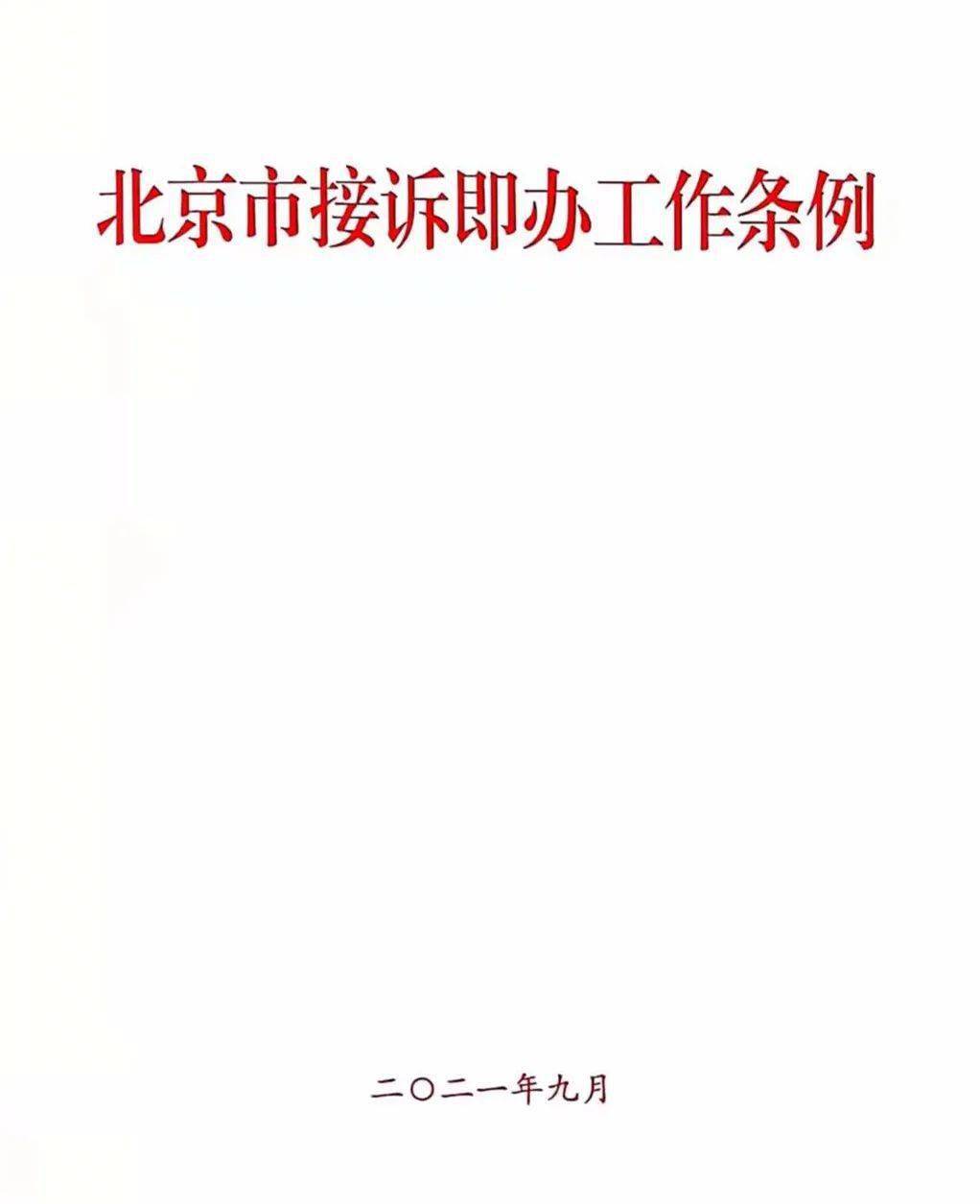 北京市广电局积极贯彻实施北京市接诉即办工作条例