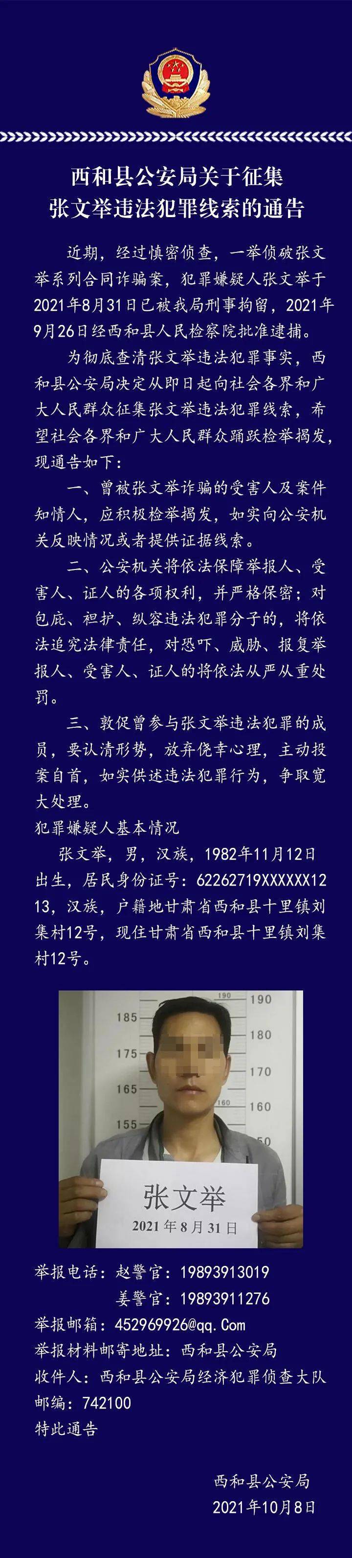 西和县公安局关于征集张文举违法犯罪线索的通告