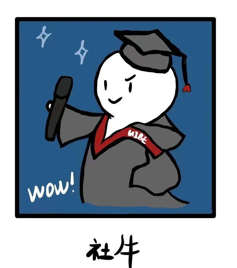 小贸杂谈 | 当代大学生社牛图鉴_工作