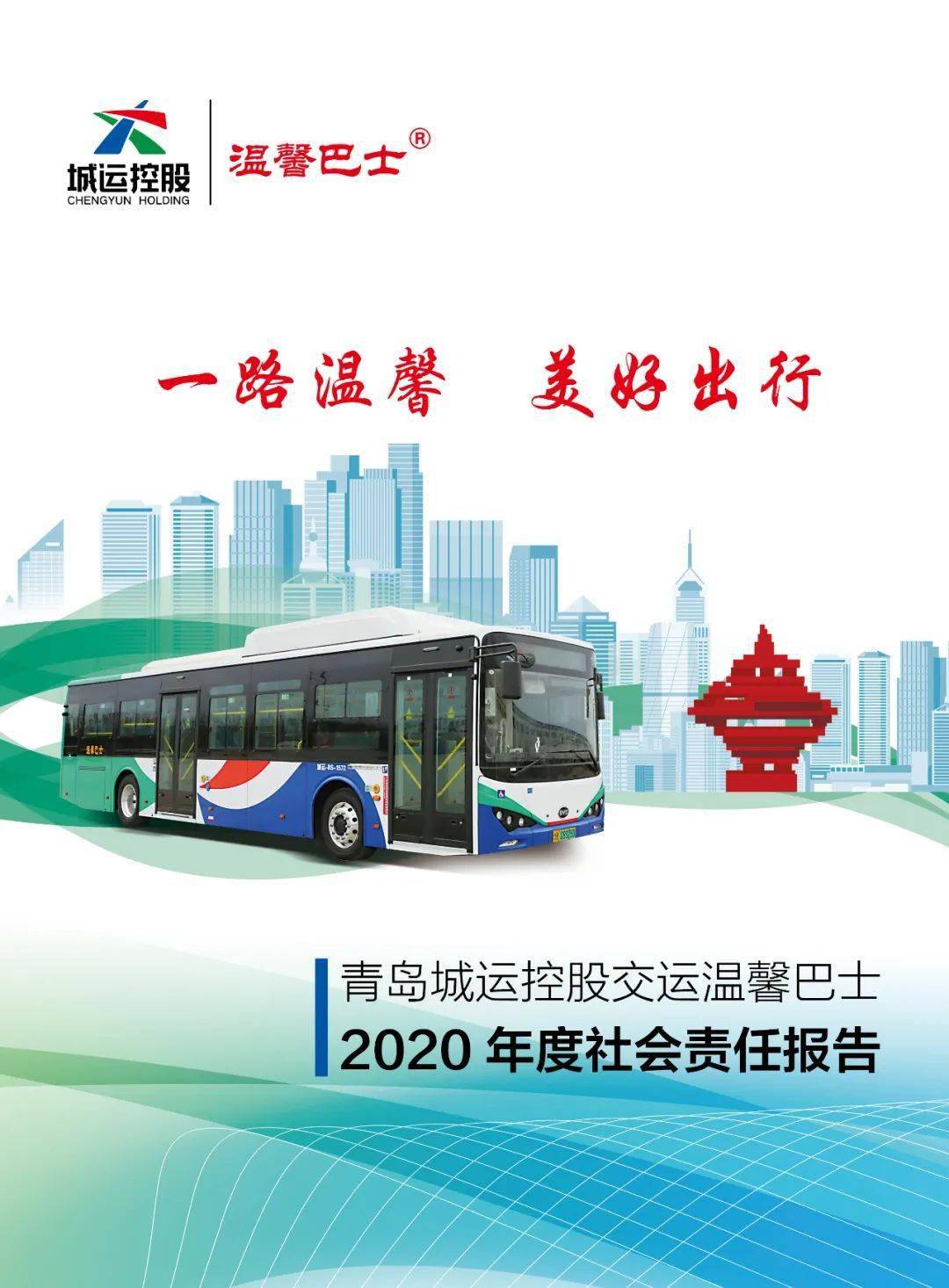 青岛城运控股交运温馨巴士2020年度社会责任报告