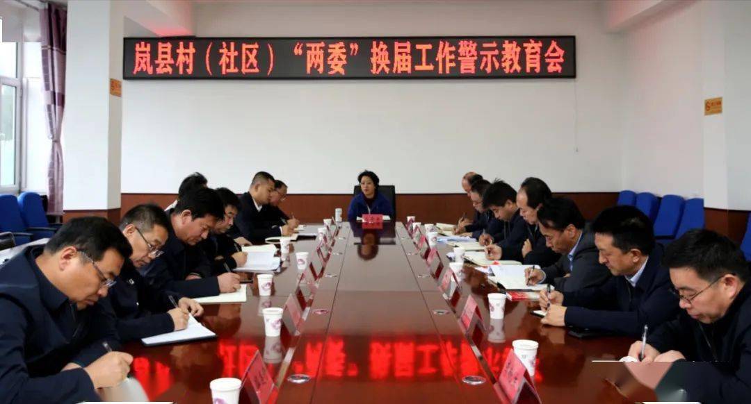【时政】岚县召开村(社区)"两委"换届工作警示教育会