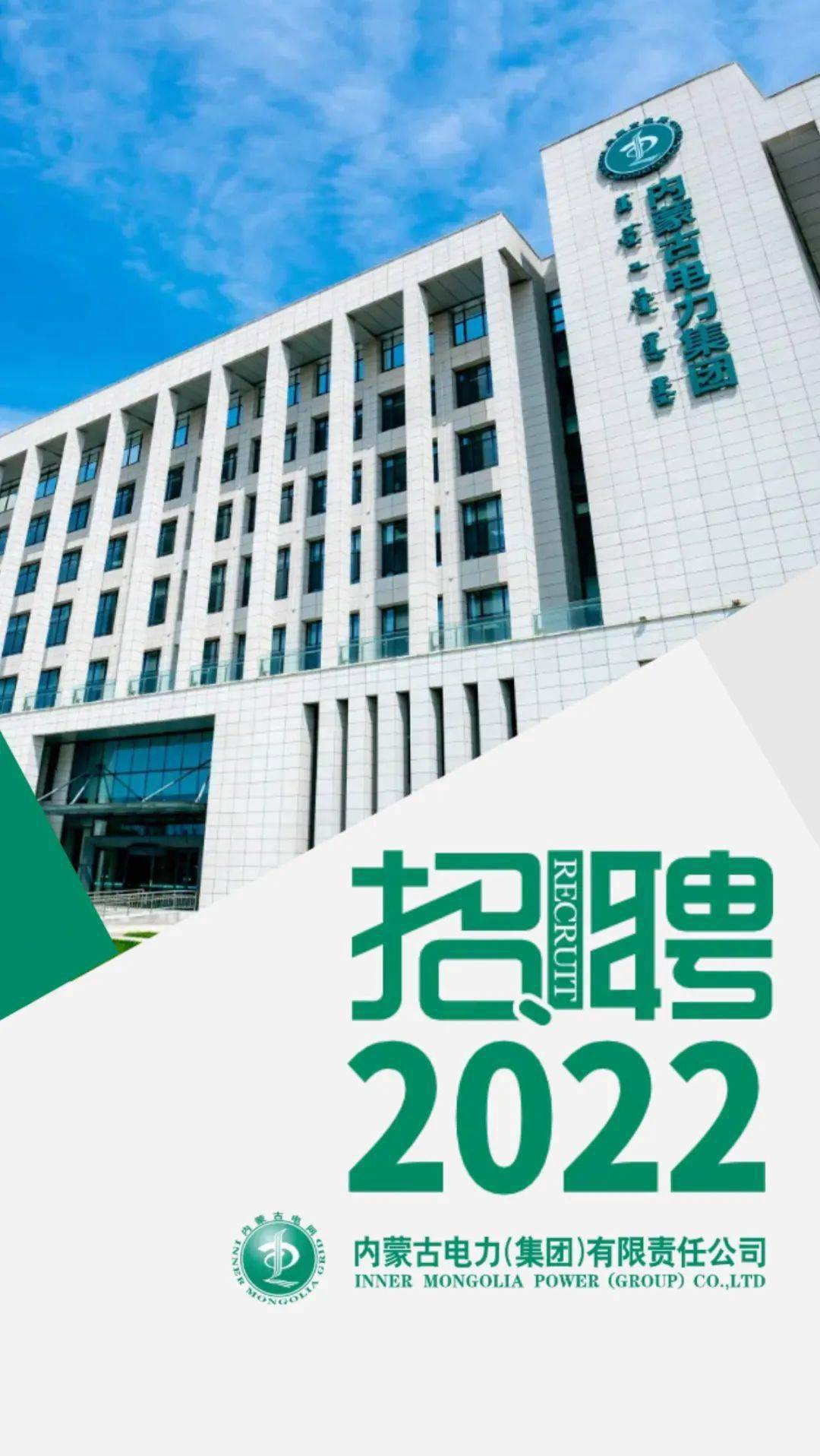 【招聘】内蒙古电力集团2022年校园招聘开始啦!