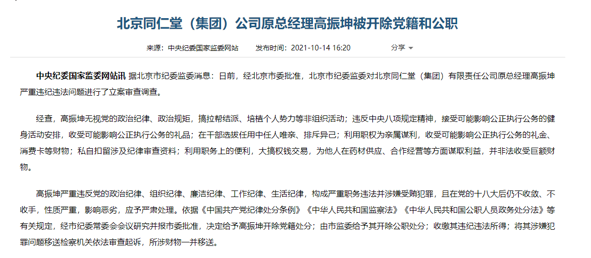 北京同仁堂(集团)公司原总经理高振坤被开除党籍和公职