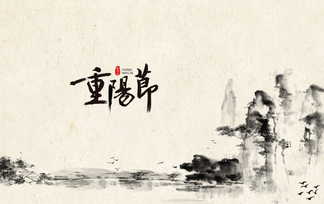 九九重阳节,祝天下老人快乐