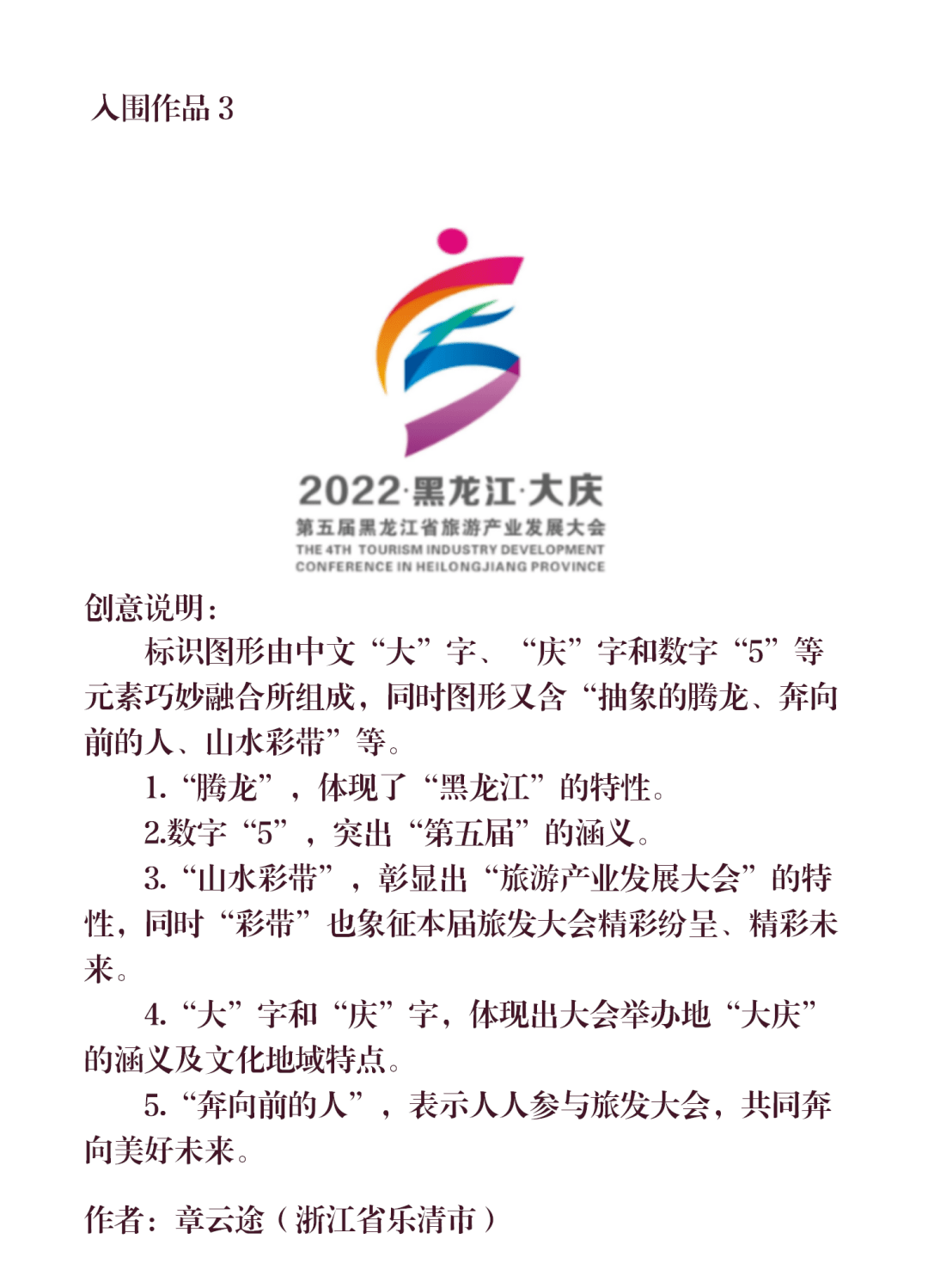 一诺千金第五届黑龙江省旅游产业发展大会第一轮征集评选结果的公示