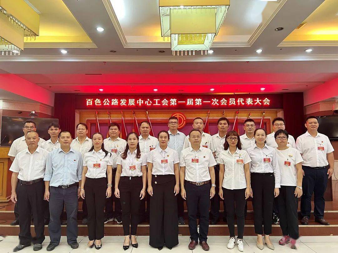 百色公路发展中心召开工会第一届第一次会员代表大会