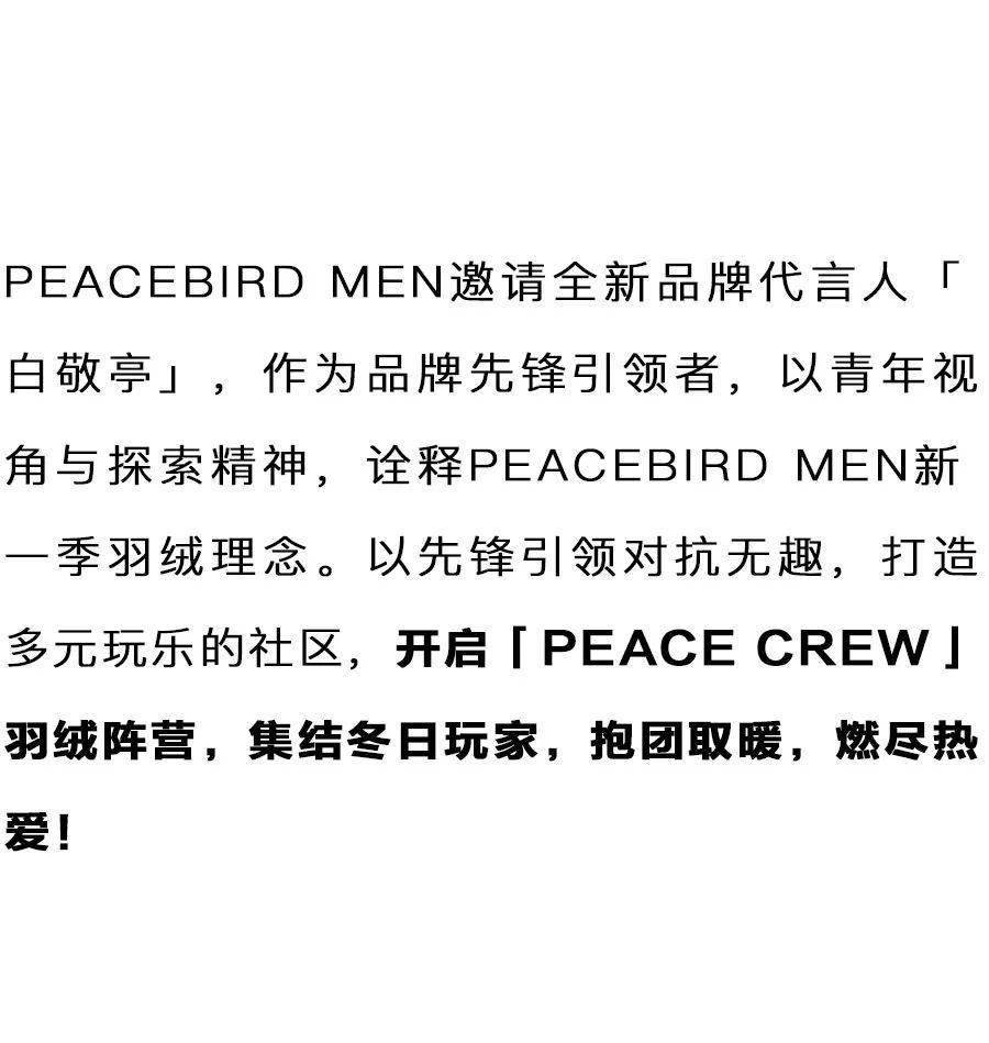 太平鸟携手白敬亭开启【peace crew】羽绒阵营,集结冬日玩家,抱团取暖