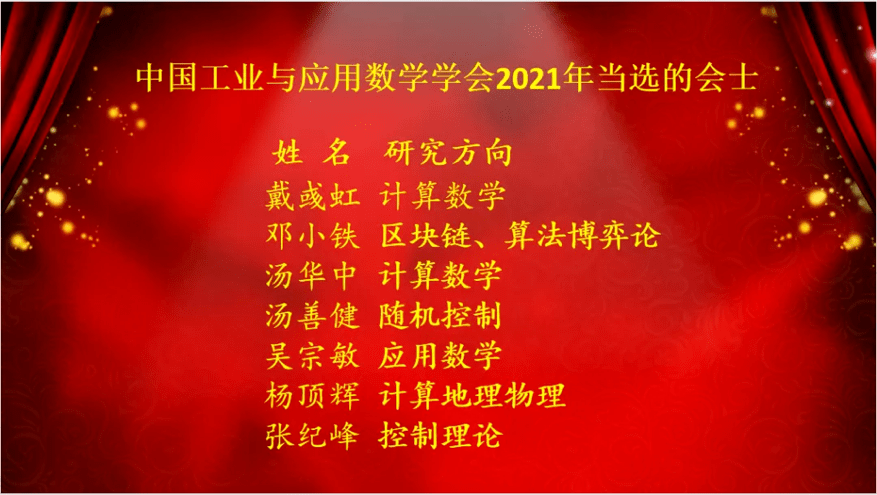 会员代表大会隆重召开我院教授吴宗敏和汤善健当选为2021年csiam会士