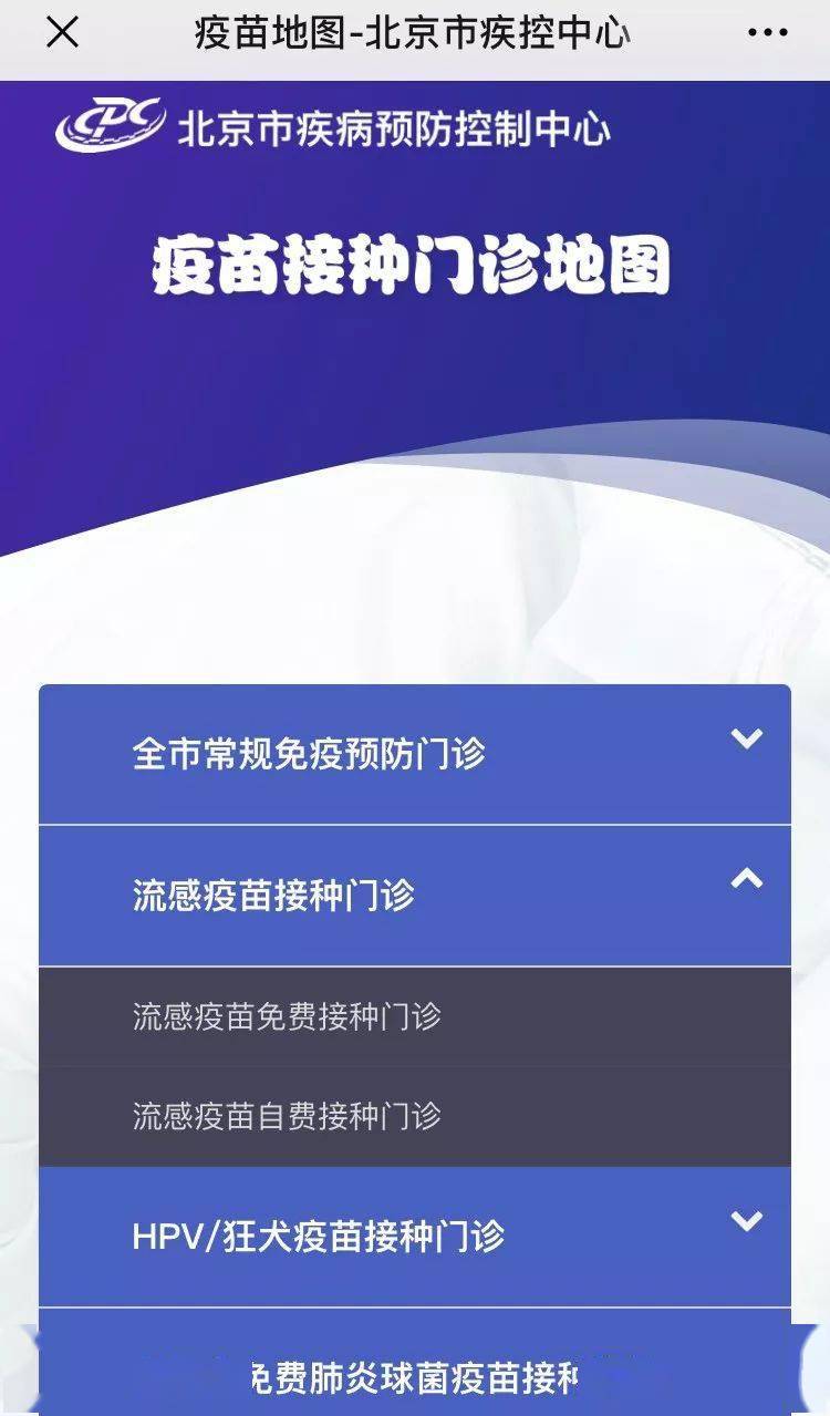 ① 打开  "疫苗接种门诊地图"后选择  "流感疫苗接种门诊",根据需求