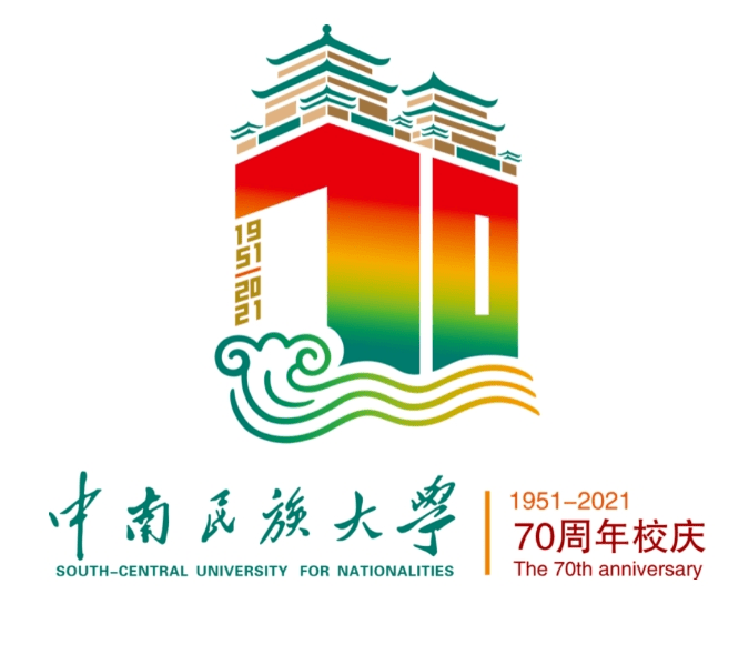 中南民族大学70周年校庆公告(第二号)