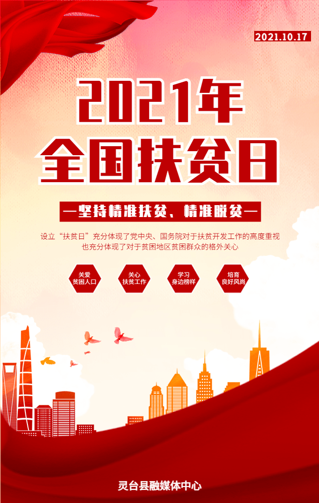 全国扶贫日 坚持精准扶贫 精准脱贫