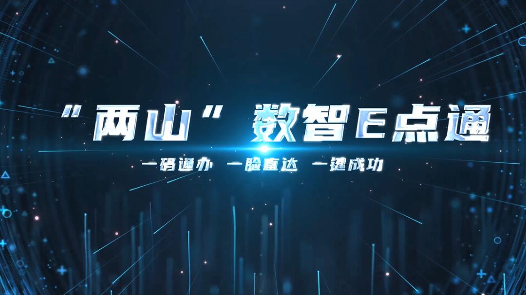 一键通办一脸直达一码畅享两山数智e点通重磅上线