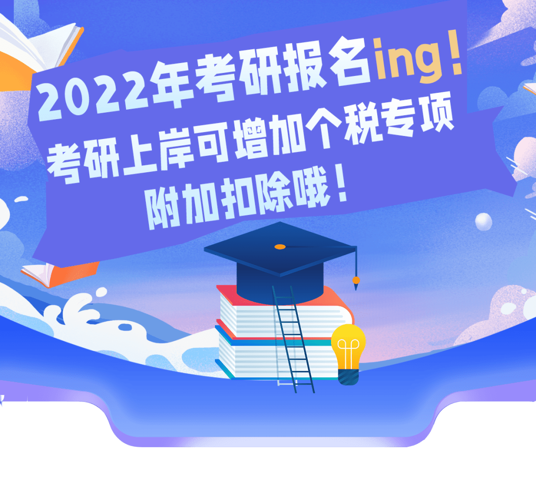 2022年考研报名ing考研上岸可增加个税专项附加扣除哦