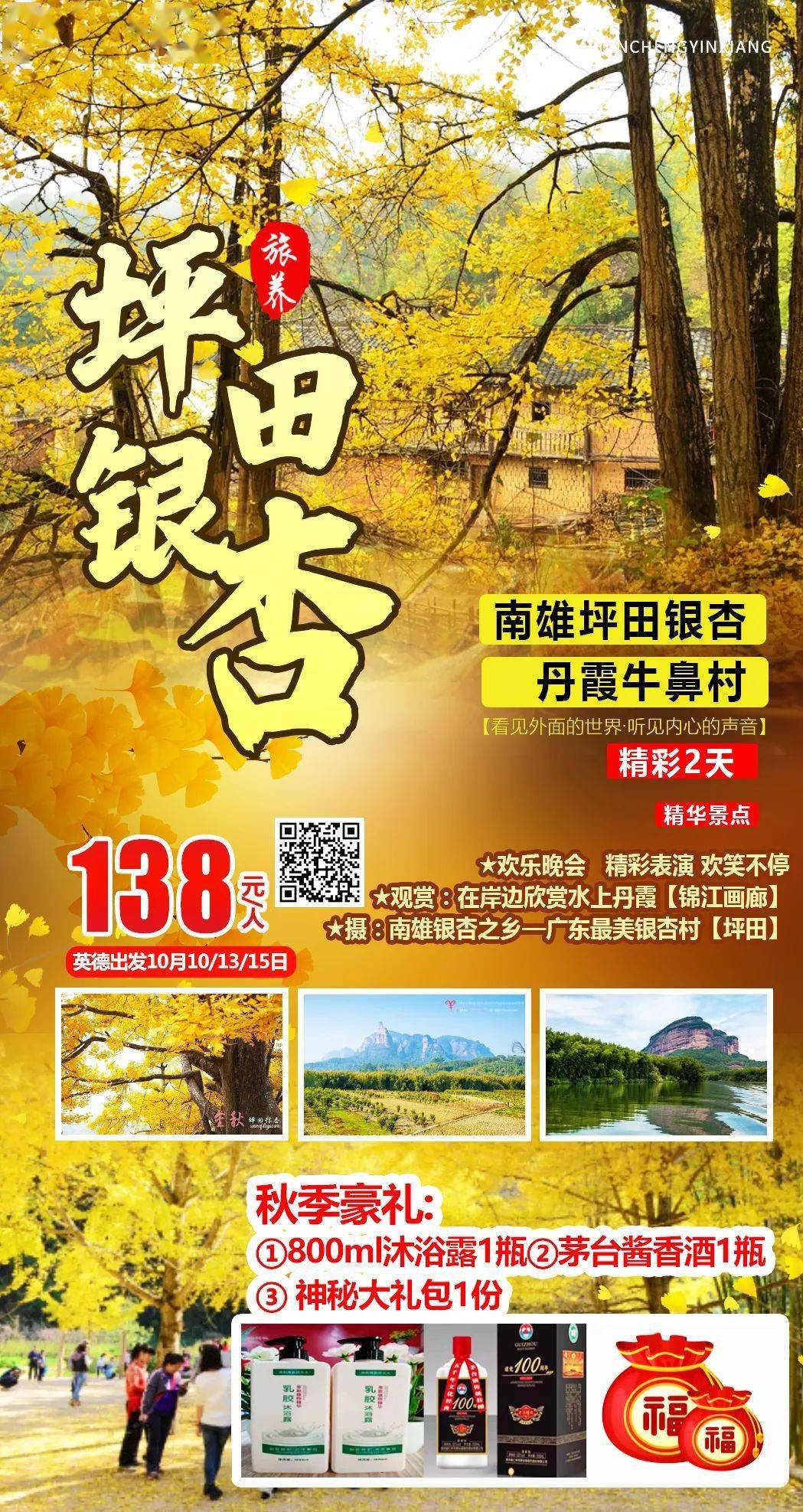 【10月23日第二台报名中,25日火热报名中,仅需138元/人】南雄坪田银杏