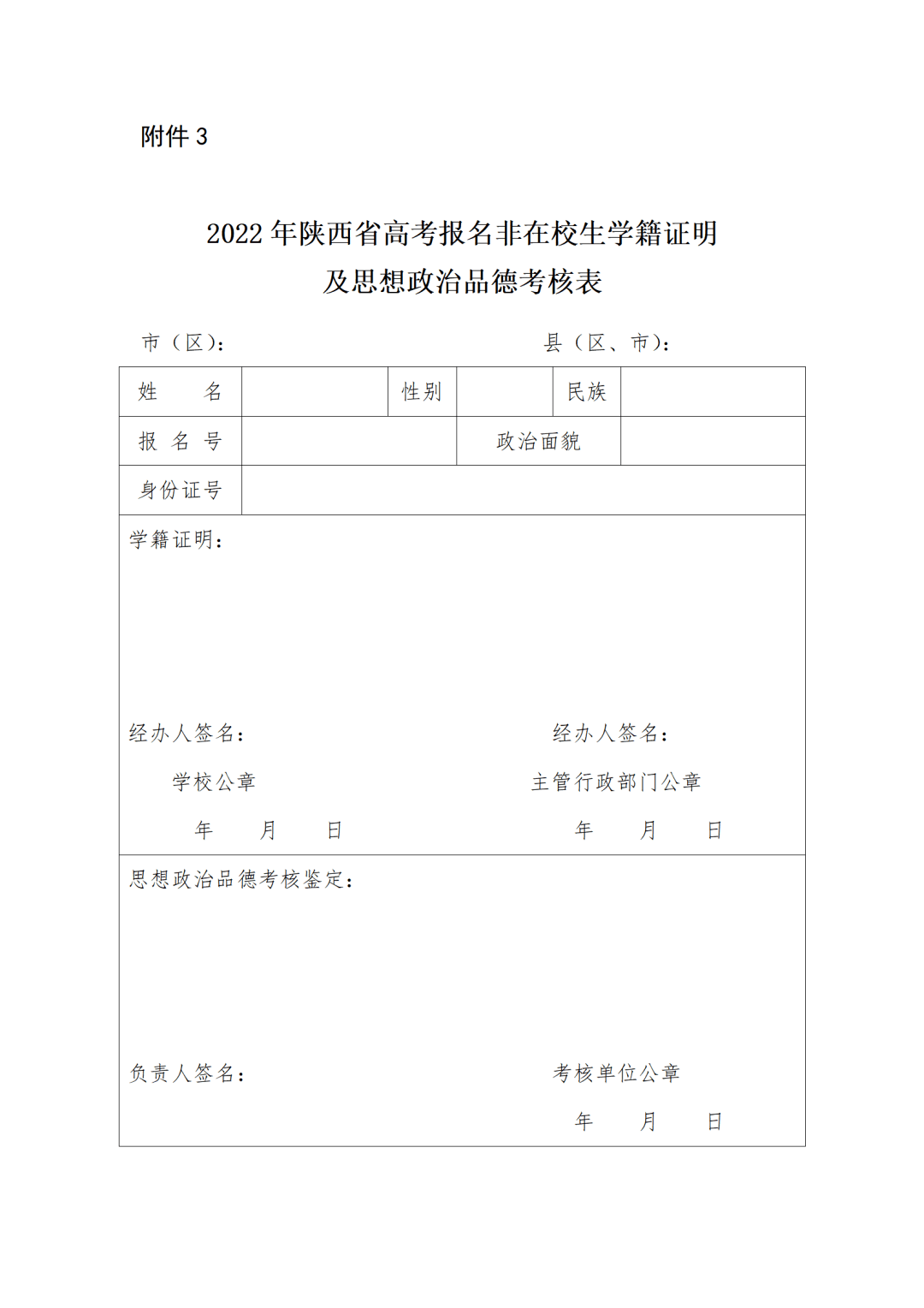 2022年陕西省高考报名非在校生学籍证明及思想政治品德考核表 陕西省