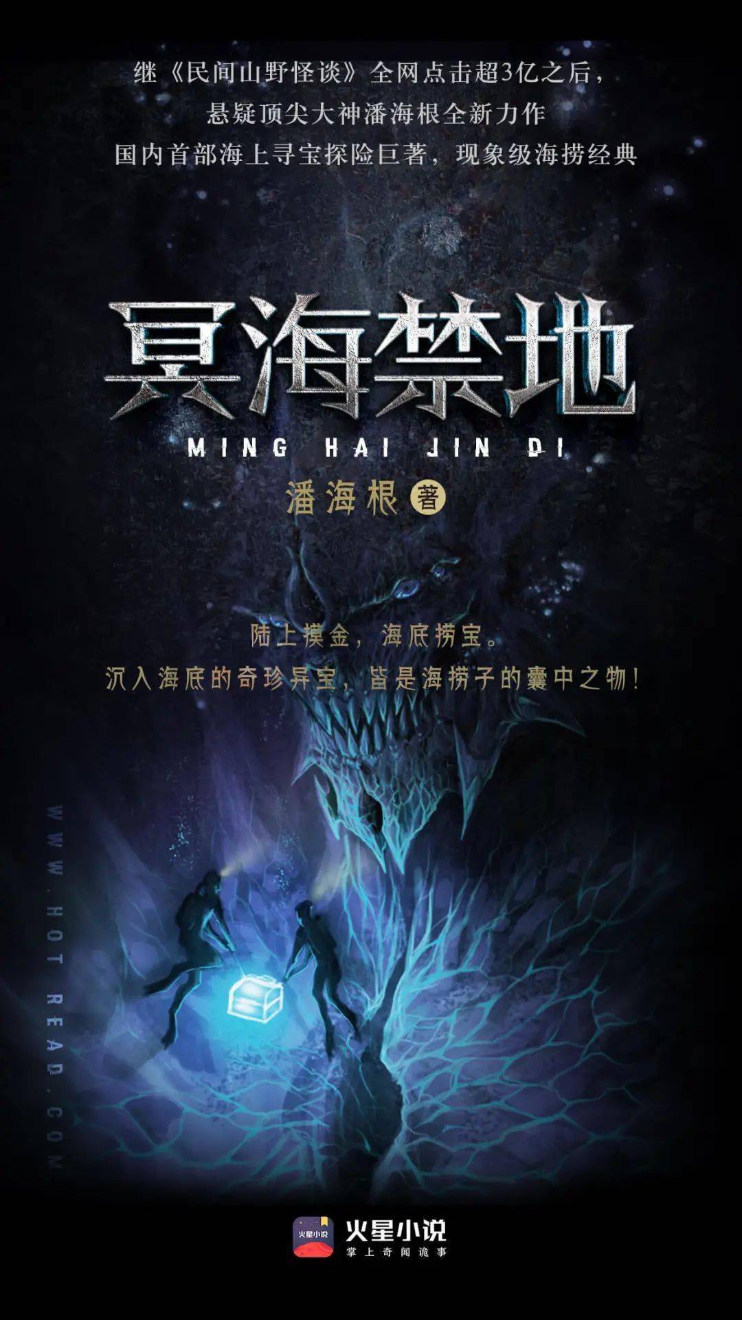 【福利】火星小说作品《冥海禁地》定档,10月26日爱奇艺见!