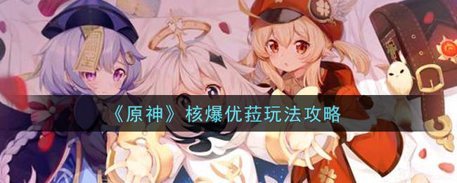 原神核爆优菈怎么玩