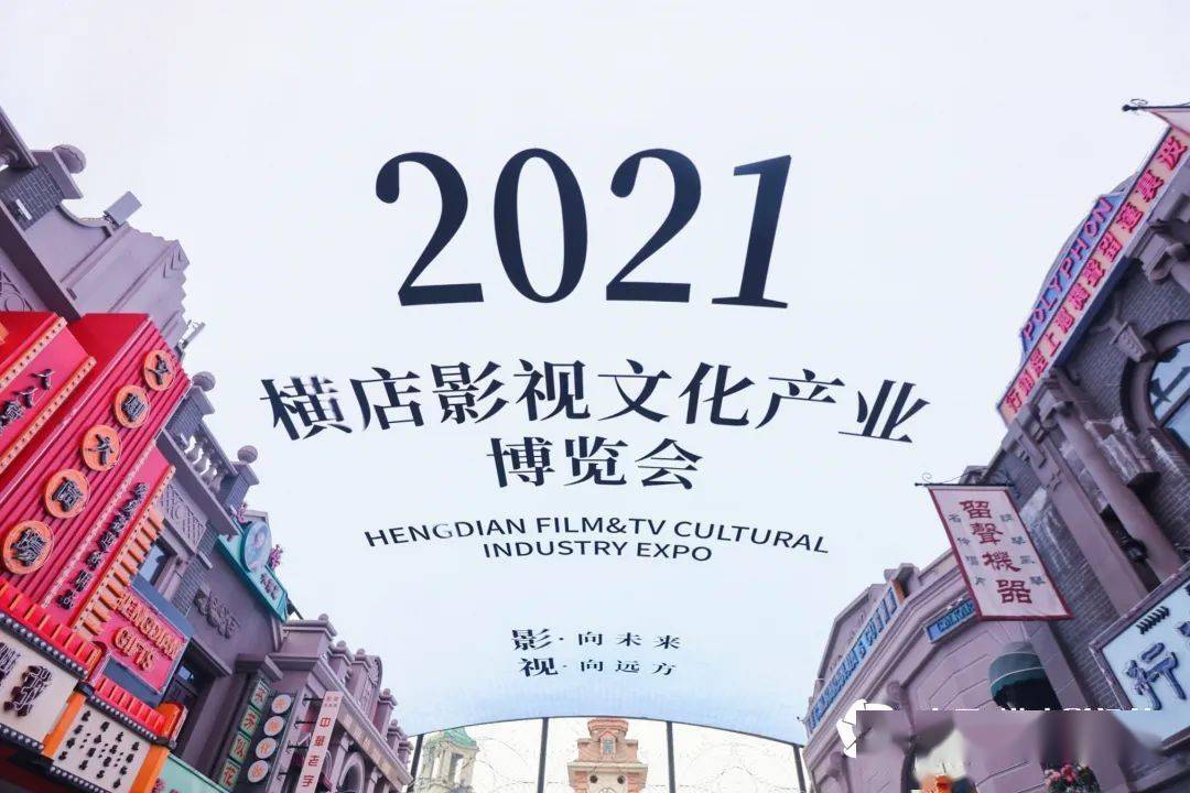 横店影视节15000平方米展示全产业链2021横店影视文化产业博览会开幕