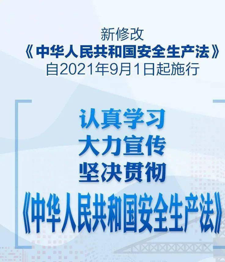 一图读懂│新《安全生产法》十大亮点解读