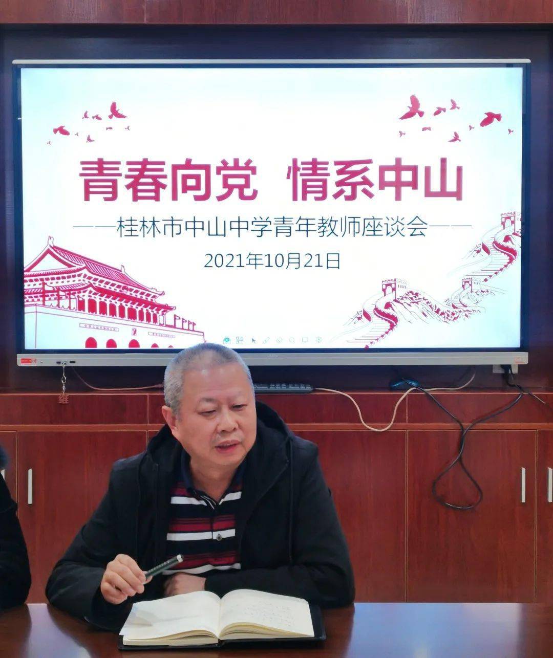 青春向党,情系中山—桂林市中山中学青年教师座谈会