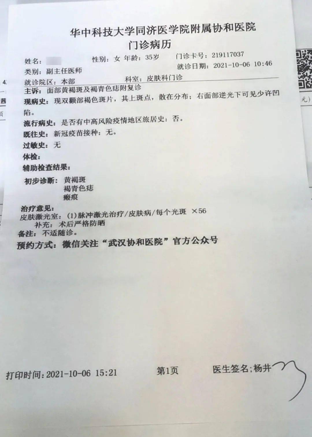 月6日在协和医院求诊时的最新病历,病历显示现病史为"双颧部褐色斑片