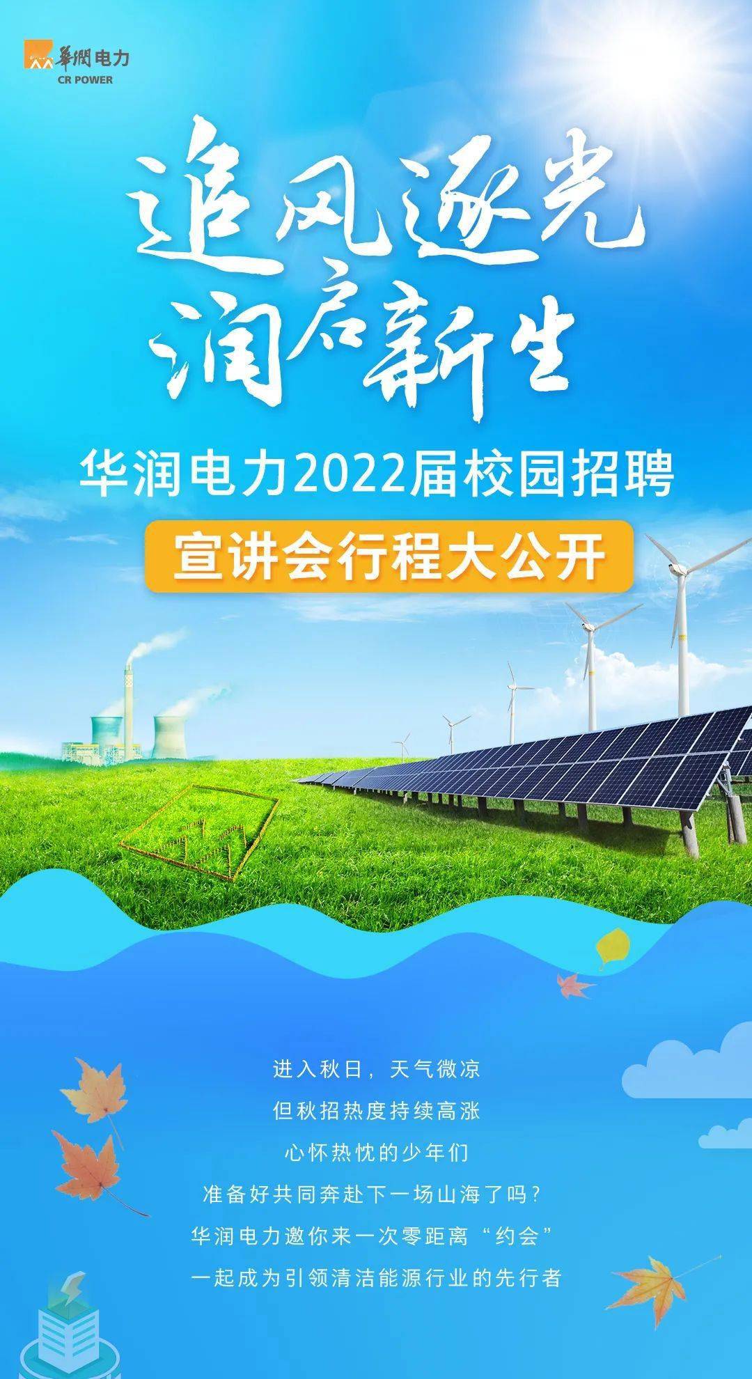 招聘| 华润电力2022届校园招聘宣讲会启程啦