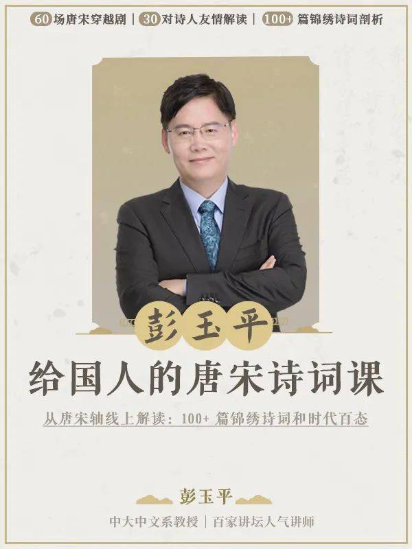 中山大学彭玉平全网最有人情味的唐诗宋词课带你体验唐宋诗人的丰富